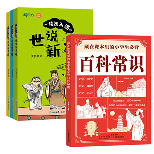 藏在课本里的小学生必背百科常识+一读就入迷的世说新语 中小学生课外阅读百科 儿童读物书籍 新东方正版