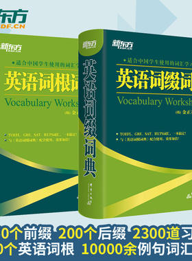 正版英语工具书 英语词根+词缀词典 共2本 托福雅思GRE SAT词汇全搞定 四六级考试词汇书籍 大学生出国留学考试 金正基 新东方英语