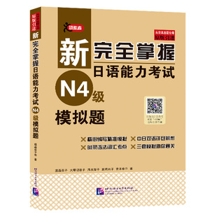 新完全掌握日语能力考试N4级模拟题JLPT备考用书中日文解析日语考试北京语言大学出版社新日本语能力测试水平测试日语入门N4习题集