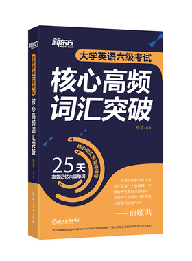 大学英语六级考试核心高频词汇突破 CET6 六级备考资料 25天高效记忆六级单词 6级单词书核心词汇精讲 重点词经典例句 新东方英语