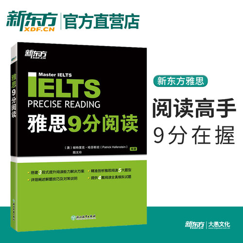 【新东方官方直营店】IELTS雅思9分阅读 备考书 专项高分训练深入剖析ielts阅读考试题型 剑桥雅思考试真题备考培训资料