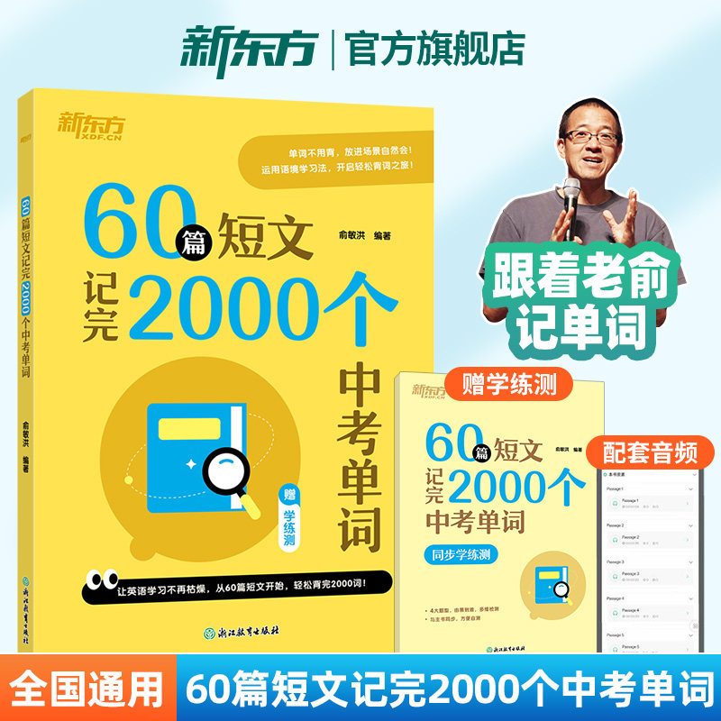 60篇短文记完2000个中考单词配套同步学练测 初中通用单词书巧记中考大纲词汇 初三总复习 新东方俞敏洪