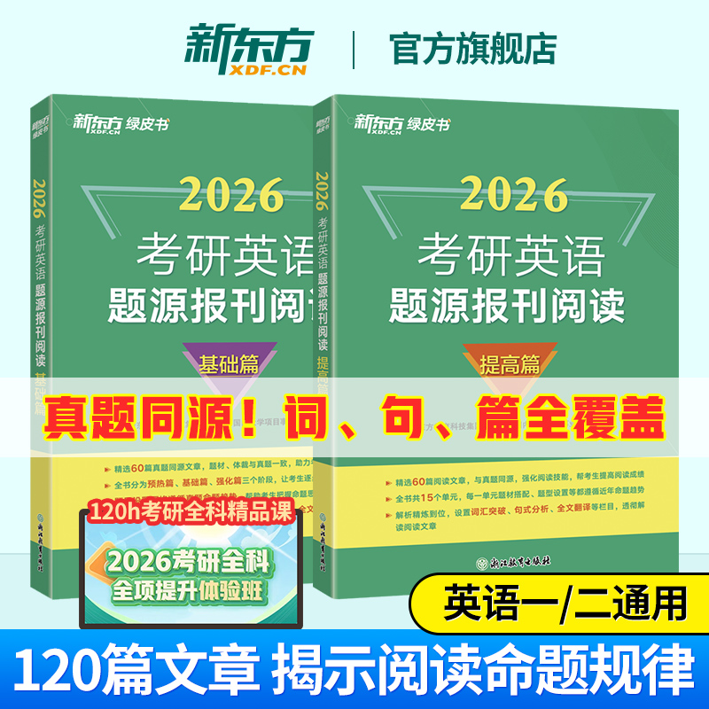 【含精讲解析】新东方2026考研英语题源报刊阅读基础提高篇 阅读理解专项训练真题同源外刊时文精析 张剑黄皮书阅读80篇写作60试卷