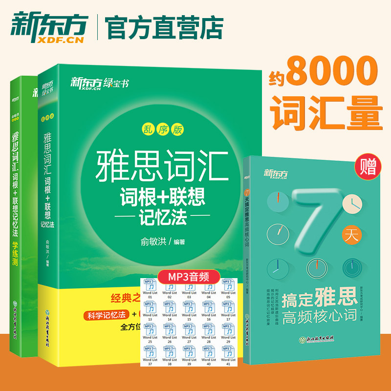 雅思绿宝书2册套装 雅思词汇词根+联想记忆法 乱序版+学练测IELTS同步学练测词汇练习书籍大学生出国留学考试 俞敏洪绿宝书 新东方图片