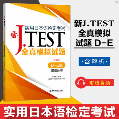 新版 新JTEST实用日本语检定考试 全真模拟试题D-E级 附赠音频 jtest练习题日本语考试可搭jtest2019年真题 听力原文 华东理工