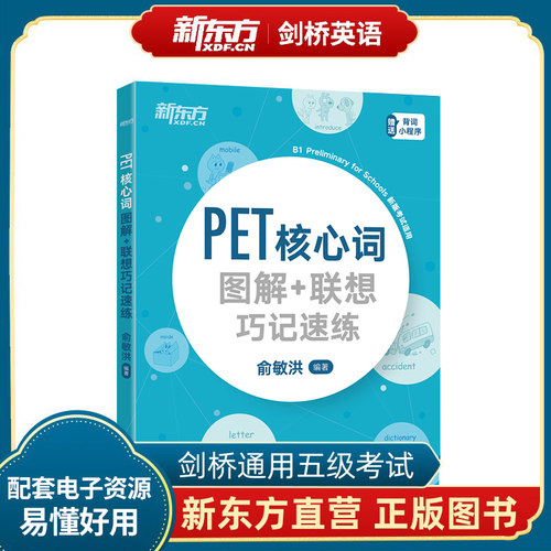 新东方PET核心词背练同步