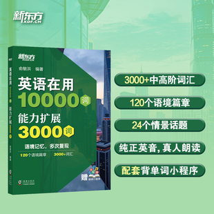英语在用10000词 能力扩展3000词 俞敏洪 实用词汇书大学四级六级考研单词书语境记单词核心词全覆盖 拓展词英语词汇书 新东方英语