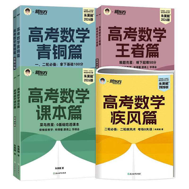 【新东方官方正版】备考2026朱昊鲲高考数学青铜篇+王者篇+疾风篇+课本篇大全套 全国通用高三高考一二三轮复习资料真题试卷模拟