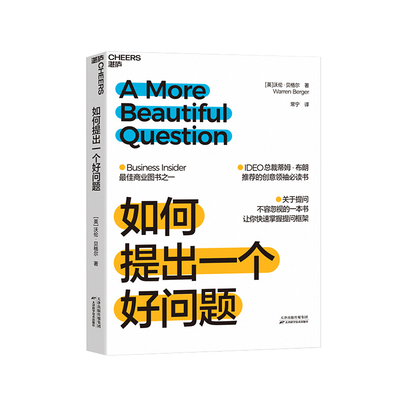 【官方正版】如何提出一个好问题 Business Insider蕞佳商业图书之一关于提问不容忽视的一本书快速掌握提问框架企业管理 湛庐文化