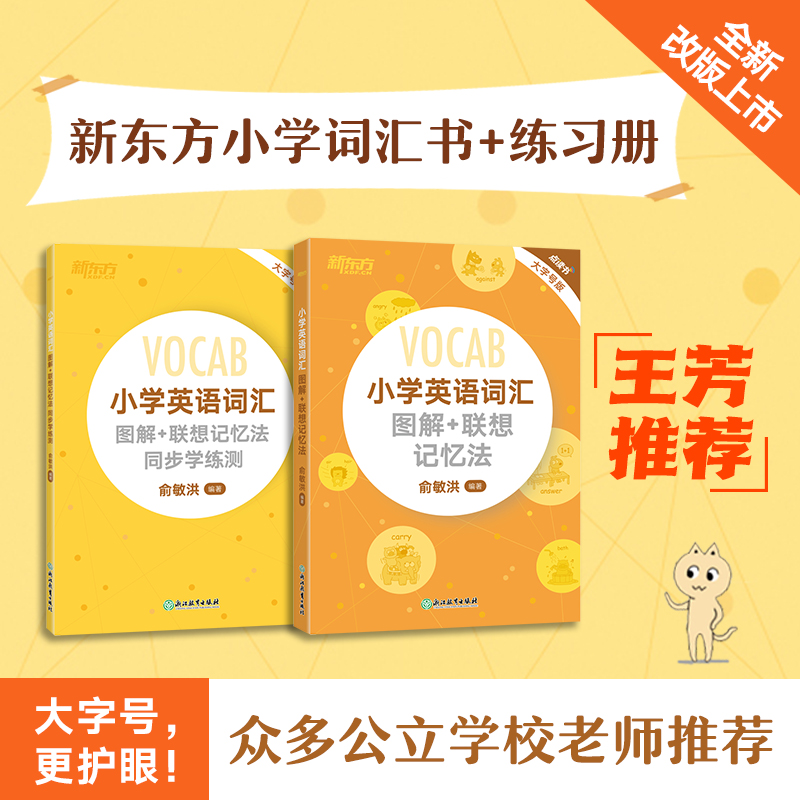 新东方小学英语词汇系列