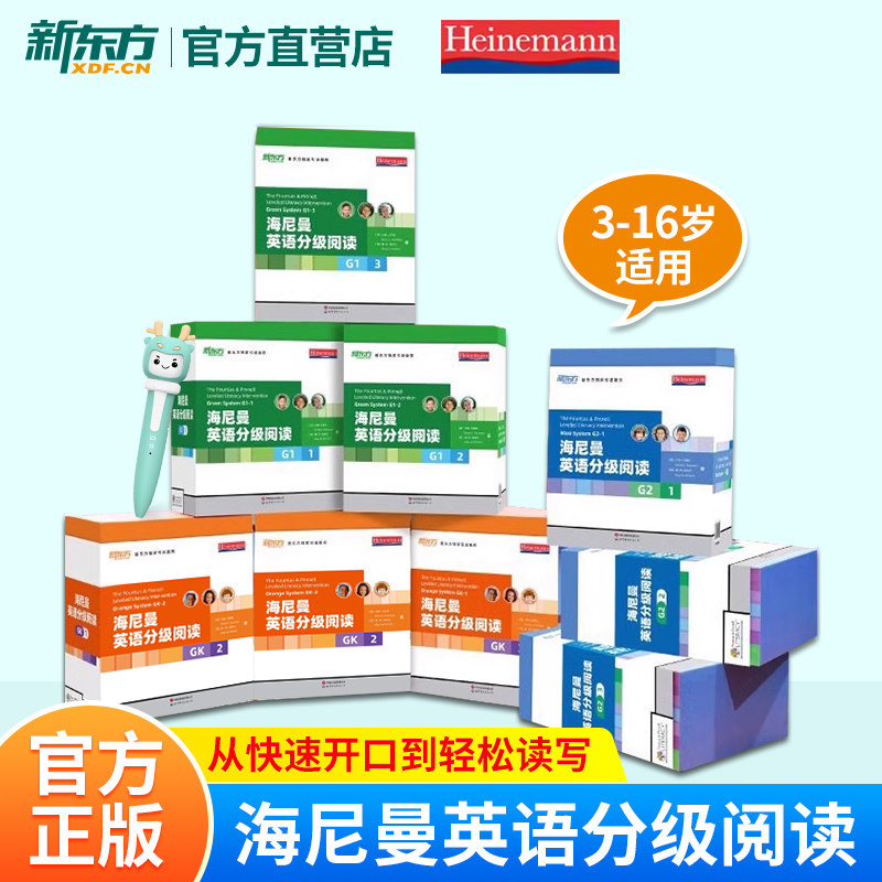 【新东方官方正版】海尼曼英语分级阅读绘本 GK G1 G2 少儿英语启蒙中小学儿童读物幼儿早教可搭raz牛津树分级阅读3-16岁开口神器