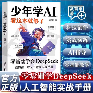 人工智能入门启蒙实战 零基础掌握DeepSeek 中小学生青少年 dfwl 书籍 抖音同款 机器学习实战编程思维训练 少年学AI看这本就够了