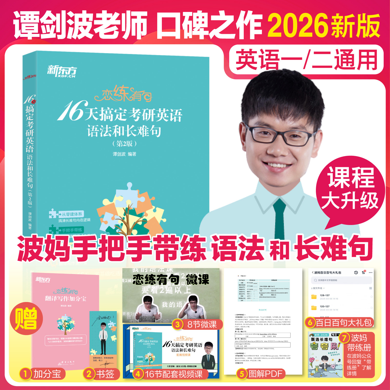【 新东方官方】谭剑波恋练有句16天搞定考研英语语法和长难句恋练有词熟词僻义速记大全英语一二 可搭王江涛唐迟刘晓艳备考2026