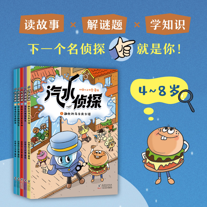 汽水侦探 读故事解谜题学知识 好奇心工作室 著绘 4-8岁儿童文学读物 侦探类解迷破案书 新东方图片