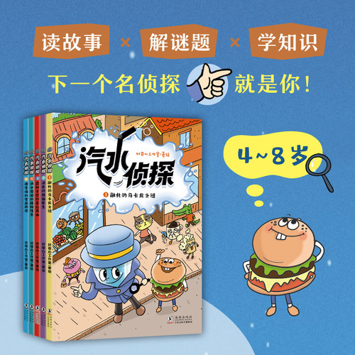 汽水侦探 读故事解谜题学知识 好奇心工作室 著绘 4-8岁儿童文学读物 侦探类解迷破案书 新东方
