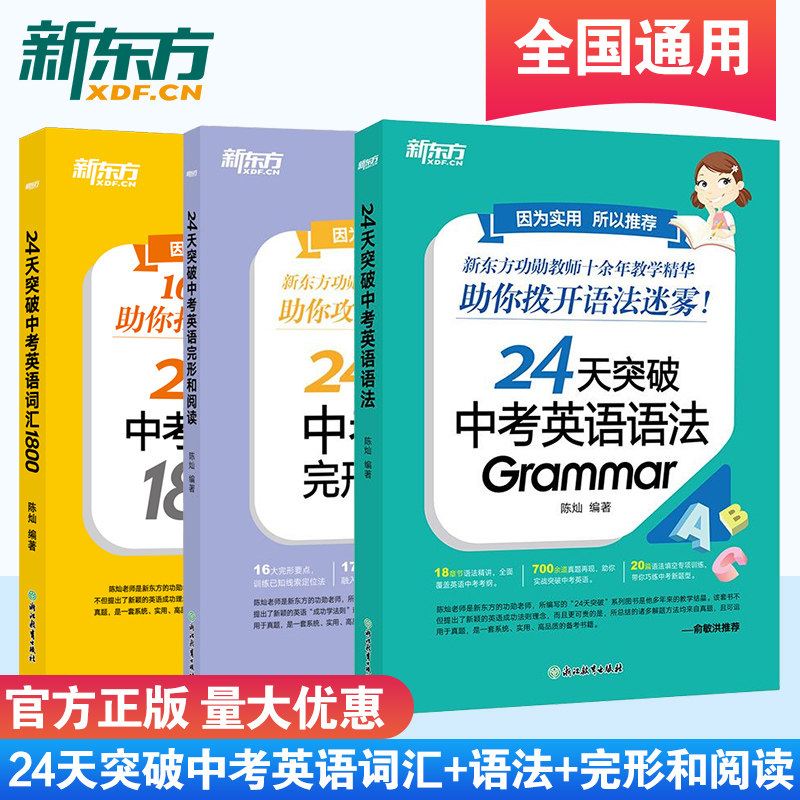 24天突破中考英语词汇1800+语法+完形和阅读 套装3册 初中一二三年级通用 备战中考 专项训练 新东方