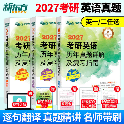 现货 新东方2027考研英语历年真题详解及复习指南 27考研英语一英语二真题全套2011-2026年历年真题解析试卷版基础 2027张剑黄皮书