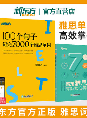 【新东方官方正版】100个句子记完7000个雅思单词+7天搞定雅思高频核心词 2册套装IETLS雅思出国留学考试单词汇书备考资料可搭剑19