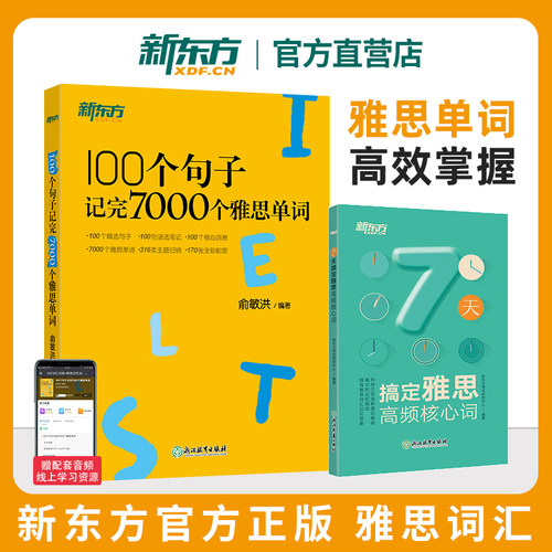 【新东方官方正版】100个句子记完7000个雅思单词+7天搞定雅思高频核心词 2册套装IETLS雅思出国留学考试单词汇书备考资料可搭剑19