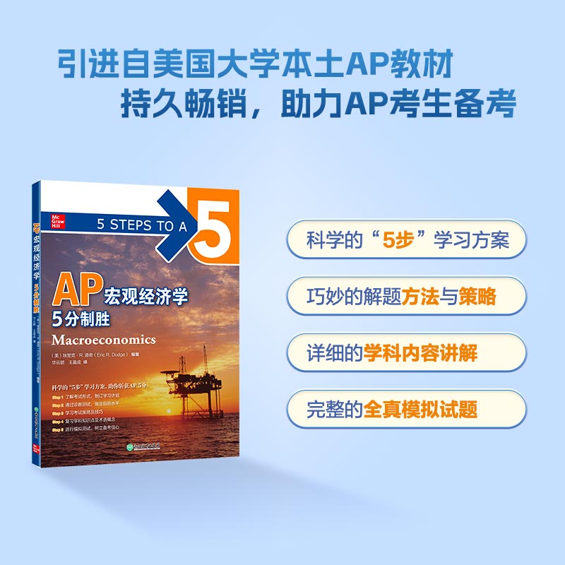 【新东方】AP宏观经济学 5分制胜 新东方AP考试参考辅导教程 基础培训用书 中英文结合AP教材 AP考试资料AP西方经济学教科书