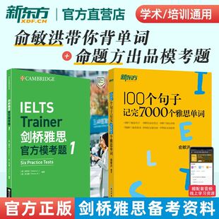 100个句子记完7000个雅思单词+剑桥雅思官方模考题1  IELTS雅思官方模考题俞敏洪带你背7000个雅思单词 新东方雅思资料