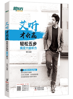 现货速发艾听才会赢轻松新东方