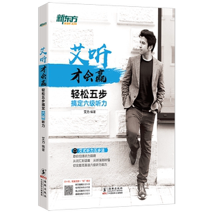 现货速发!艾听才会赢 轻松五步搞定六级听力大学英语cet6六级听力训练习 资深听力口语教师艾力网课 词汇语篇真题素材 新东方英语