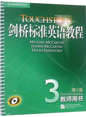 新东方 剑桥标准英语教程3：教师用书 touchstone