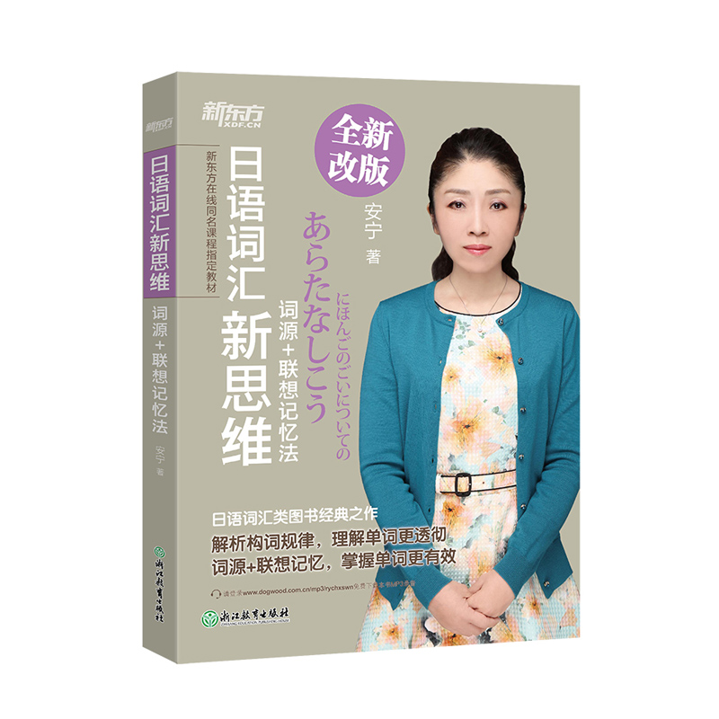 日语词汇新思维：词源+联想记忆法 安宁 新东方