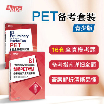 剑桥PET考试备考指南及全真模考题+PET8套全真模拟试题(共2本) 剑桥通用英语五级口语示范答案PET改革版备考用书 新东方英语