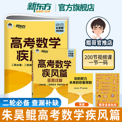 朱昊鲲高考数学疾风篇 二轮必备 2026高考必刷题数学讲义 保姆级教学 高考数学全国通用高三总复习 新东方