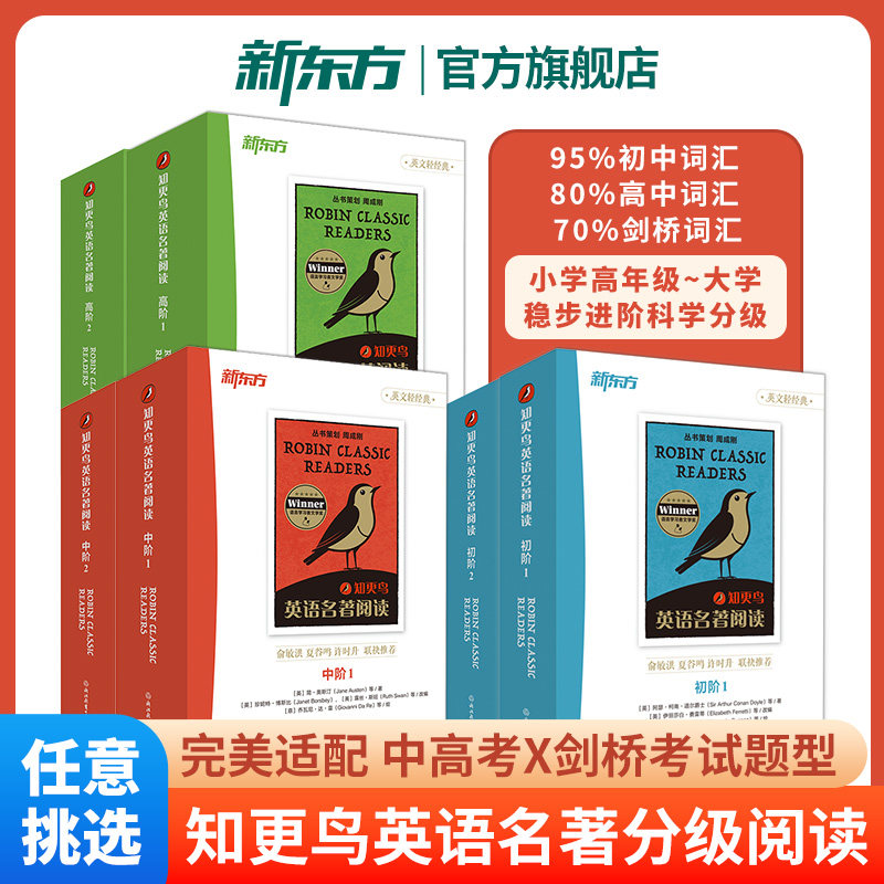新东方知更鸟英语名著阅读初中高阶1+2全套任选 儿童英语分级阅读双语读物小升初必读课外书籍幼小衔接大学剑桥中高考英语题型训练