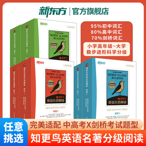 新东方知更鸟英语名著阅读初中高阶1+2全套任选 儿童英语分级阅读双语读物小升初必读课外书籍幼小衔接大学剑桥中高考英语题型训练