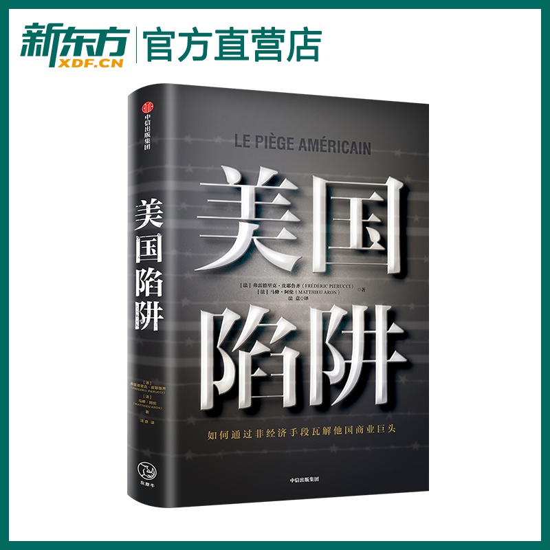 美国陷阱弗雷德里克皮耶鲁齐法国版华为事件美国打击商业对手的惊人内幕书籍书中信出版社-封面