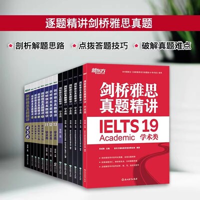 新东方官方正版【14册套装】 剑桥雅思真题精讲4-19学术类 IELTS雅思考试A类全解 出国留学考试学习资料剑19真题解析 雅思学习资料
