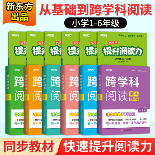 【新东方官方正版】跨学科阅读课本百科+提升阅读力 小学语文课本同步一二三四五六年级课外知识拓展兴趣阅读专项训练百科读物书籍