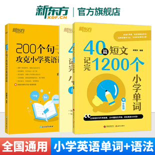 40篇短文记完1200个小学单词+200个句子攻克小学英语语法 小学3-6年级通用单词语法专项学习书情景记忆法 新东方