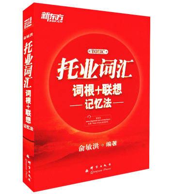 托业词汇词根+联想记忆法 俞敏洪 TOEIC【新东方大愚官方店】