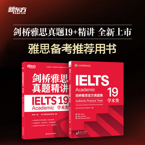 【新东方官方正版】剑桥雅思官方真题集+精讲19 学术类2册套装 A类全解 IETLS雅思考试19真题 出国留学考试备考资料 剑19