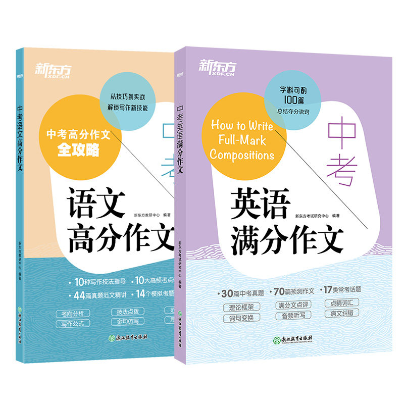 【新东方官方正版】中考语文高分作文+中考英语满分作文 套装 全国通用初一二三年级七八九年级语文写作英语作文范文模板素材积累