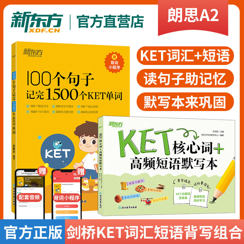 剑桥KET单词书2册套装 俞敏洪100个句子记完1500个KET单词+KET核心词高频短语默写本背写同步提高背词效率巩固背词效果KET考试资料