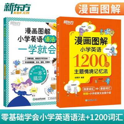 漫画图解小学英语1200词主题情境记忆法+小学英语语法一学就会 零基础学习英语词汇语法专项练习漫画书 新东方