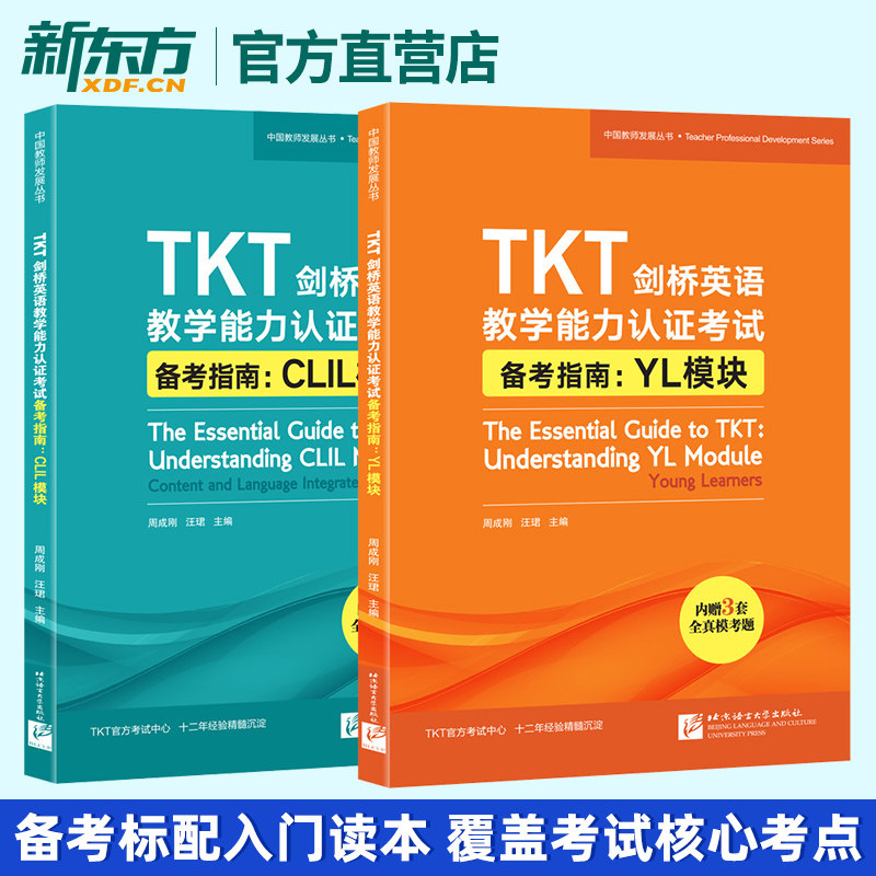 【新东方官方店】TKT剑桥英语教学能力认证考试备考指南 CLIL模块+YL模块