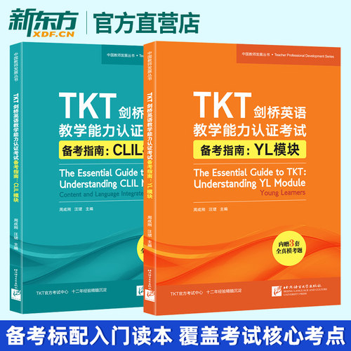 【新东方官方店】TKT剑桥英语教学能力认证考试备考指南 CLIL模块+YL模块