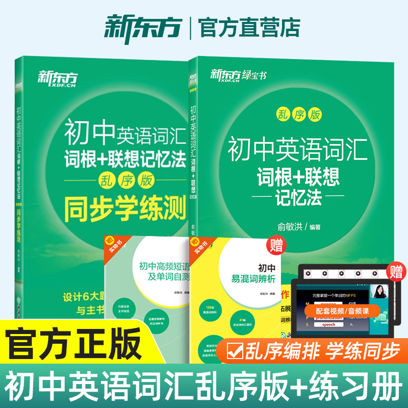 新东方初中英语词汇 词根＋联想记忆法乱序版 新东方俞敏洪 绿宝书 备战2026年中考单词 常考高频核心超纲词汇 新东方英语词汇
