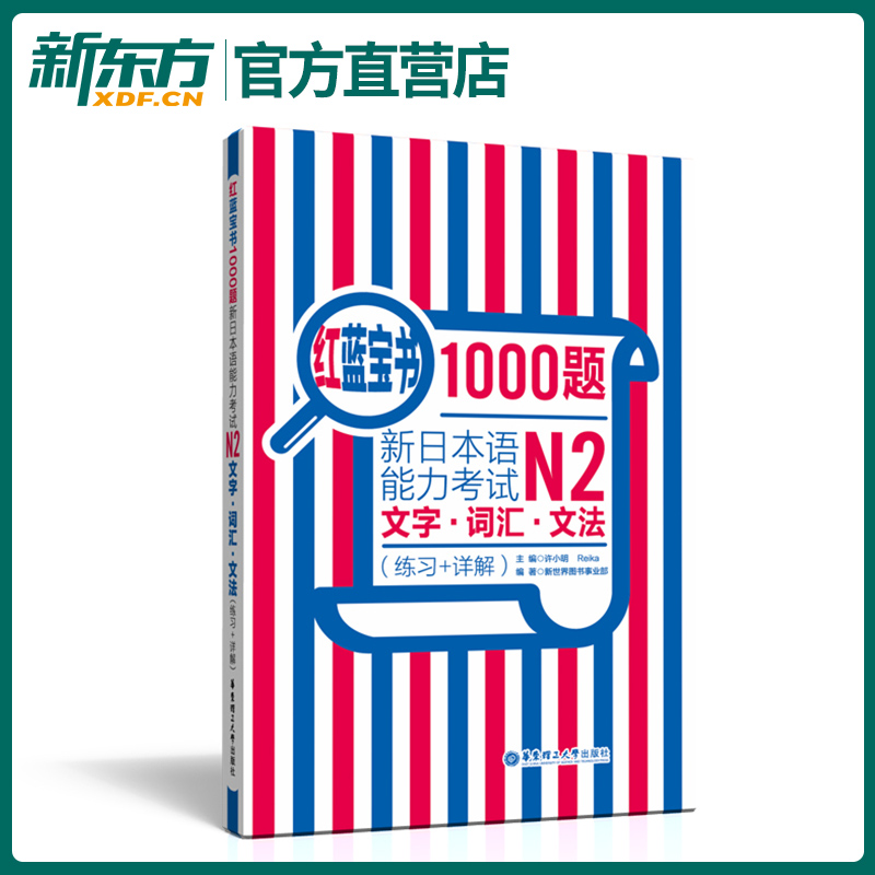 红蓝宝书1000题 新日本语能力考试N2文字 词汇 文法(练习+详解)日语红蓝宝书词汇语法日语考试辅导书华东理工大学出版社