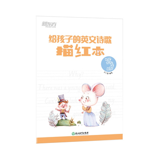 英文诗歌描红本3 小学英语教辅 给孩子 英语学习书写描红诗歌欣赏 新东方英语 英文单词诗中文导读配乐朗诵 描摹练字欣赏诗文