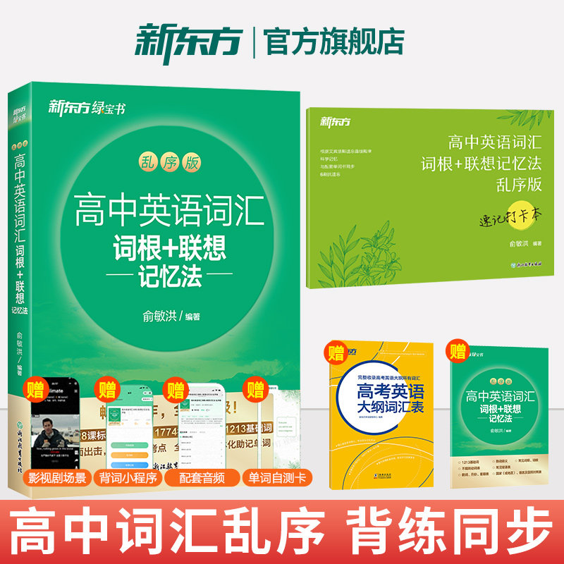 27新课标版新东方高中英语词汇乱序版词根+联想记忆法 学练测高考英语词汇大纲考试词汇词根词缀高中英语单词俞敏洪高中英语绿宝书