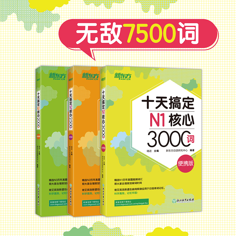 十天搞定N1核心3000+N2核心2500+N3核心2000词:便携版(共3本)7500词日语能力测试 JLPT真题背单词备考书籍 新东方