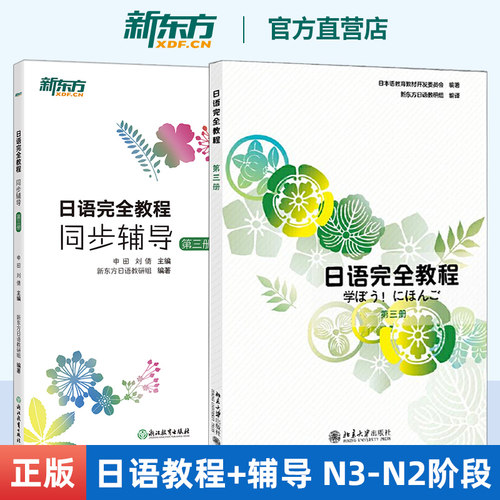 日语完全教程+同步辅导 第三册 日语同步辅导 日语语法 实用日本语能力考试 中级日语备考 日语练习题 JLPT 日语等级考试 北大日语